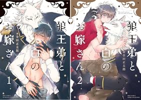 狼王弟と白のお嫁さん　２巻　金田正太郎　サイン本 Amazon.co.jp: 狼王弟と白のお嫁さん (2) (バーズコミックス